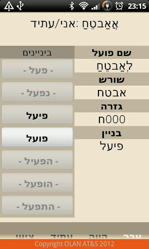 Android Hebrew Verbs Application